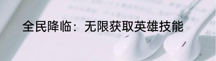 全民降临：无限获取英雄技能