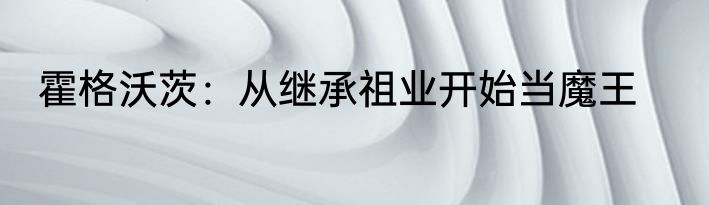 霍格沃茨：从继承祖业开始当魔王