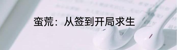 蛮荒：从签到开局求生