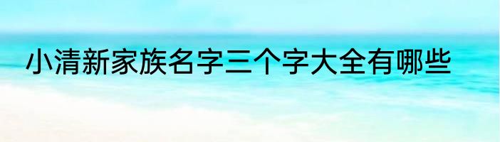 小清新家族名字三个字大全有哪些