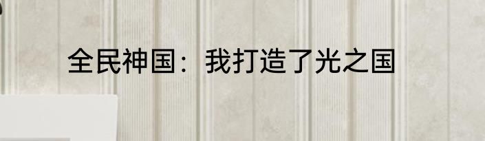 全民神国：我打造了光之国