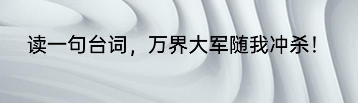 读一句台词，万界大军随我冲杀！