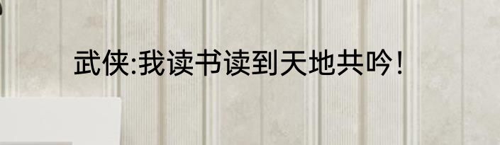 武侠:我读书读到天地共吟！
