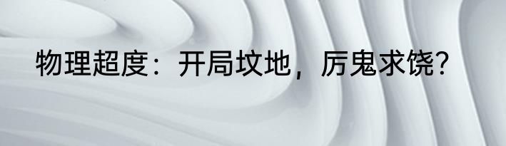 物理超度：开局坟地，厉鬼求饶？