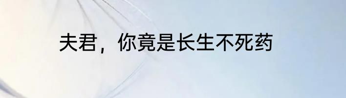 夫君，你竟是长生不死药