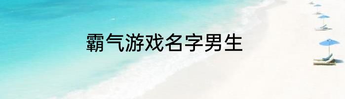 领主争霸：开局觉醒神话级天赋