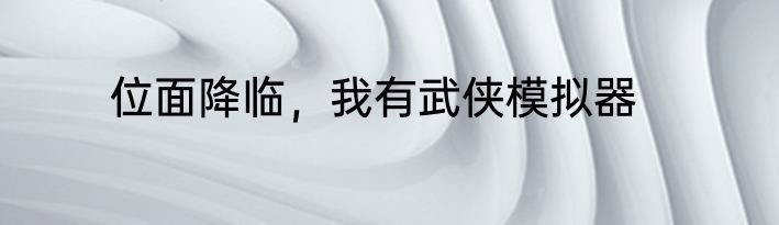 位面降临，我有武侠模拟器