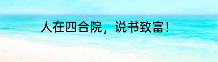 人在四合院，说书致富！
