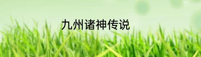九州诸神传说