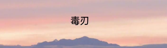 毒刃