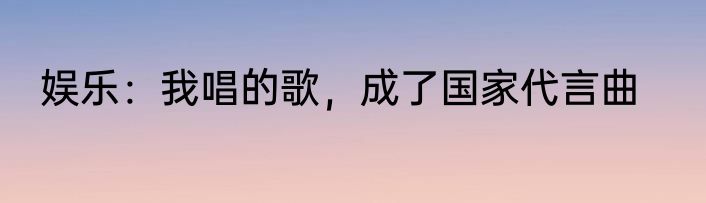娱乐：我唱的歌，成了国家代言曲