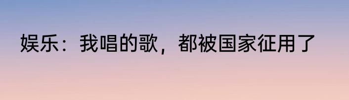 娱乐：我唱的歌，都被国家征用了