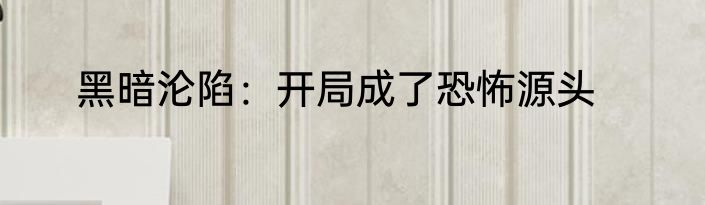 黑暗沦陷：开局成了恐怖源头