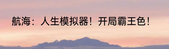 航海：人生模拟器！开局霸王色！
