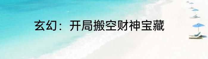玄幻：开局搬空财神宝藏