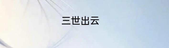 三世出云
