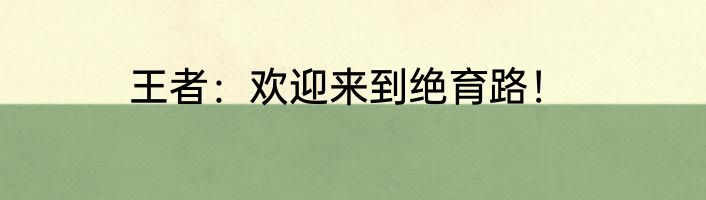 王者：欢迎来到绝育路！