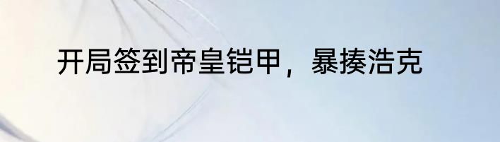 开局签到帝皇铠甲，暴揍浩克