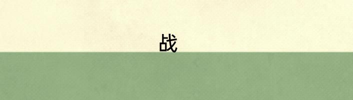 战
