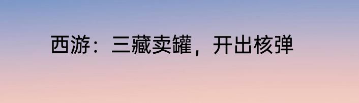 西游：三藏卖罐，开出核弹