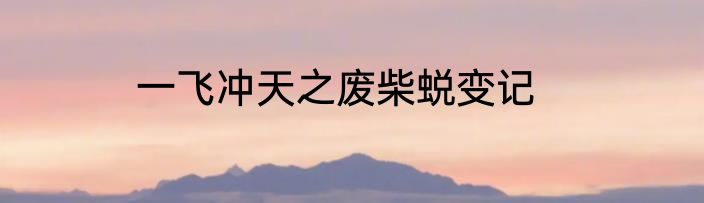 一飞冲天之废柴蜕变记