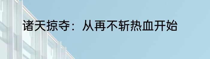 诸天掠夺：从再不斩热血开始