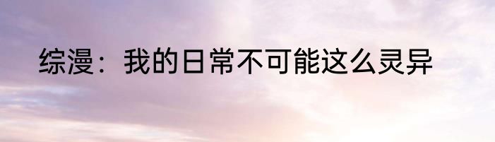 综漫：我的日常不可能这么灵异