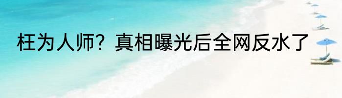 枉为人师？真相曝光后全网反水了