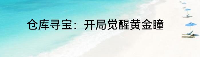 仓库寻宝：开局觉醒黄金瞳