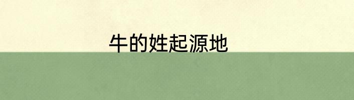 牛的姓起源地