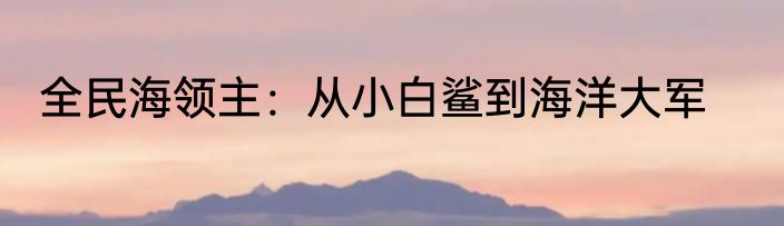 全民海领主：从小白鲨到海洋大军