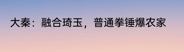 大秦：融合琦玉，普通拳锤爆农家
