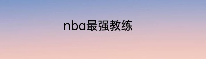 nba最强教练