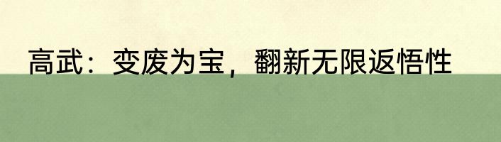 高武：变废为宝，翻新无限返悟性