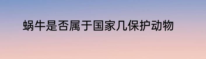 蜗牛是否属于国家几保护动物