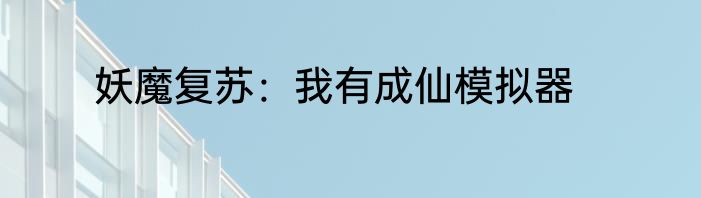 妖魔复苏：我有成仙模拟器