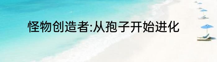 怪物创造者:从孢子开始进化