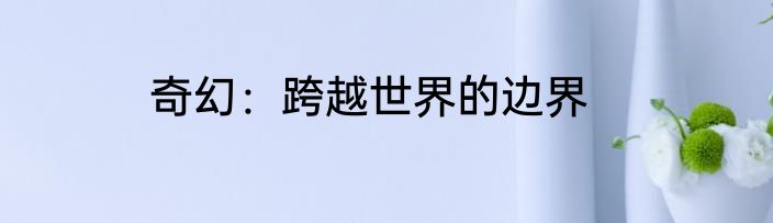 奇幻：跨越世界的边界