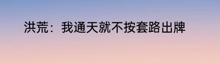 洪荒：我通天就不按套路出牌