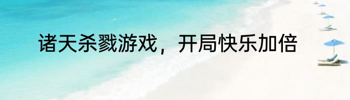 诸天杀戮游戏，开局快乐加倍