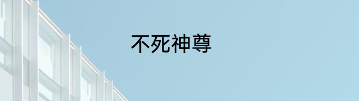不死神尊