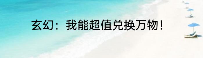 玄幻：我能超值兑换万物！