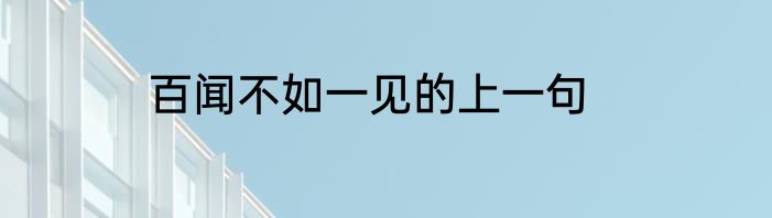 百闻不如一见的上一句