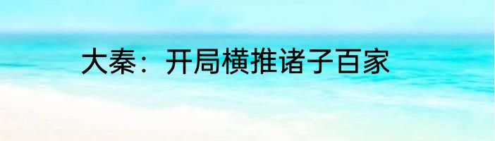 大秦：开局横推诸子百家