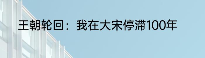 王朝轮回：我在大宋停滞100年