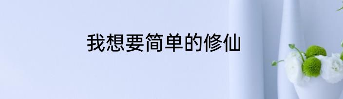 我想要简单的修仙