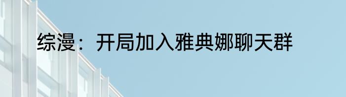 综漫：开局加入雅典娜聊天群
