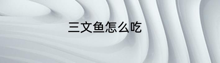 三文鱼怎么吃