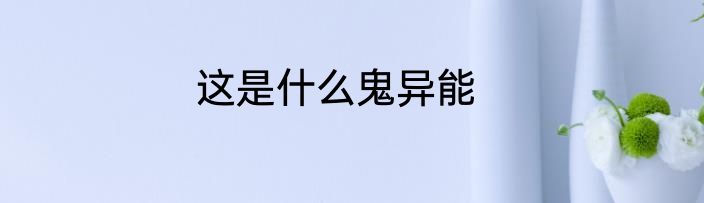 这是什么鬼异能