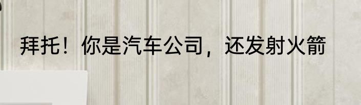 拜托！你是汽车公司，还发射火箭